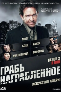 Постер Грабь награбленное / Воздействие
