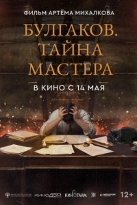 Постер Булгаков. Тайна мастера