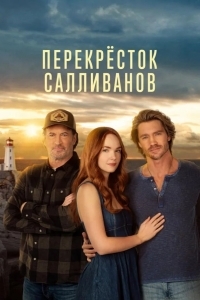 Постер Перекресток Салливанов