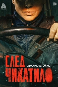 Постер След Чикатило