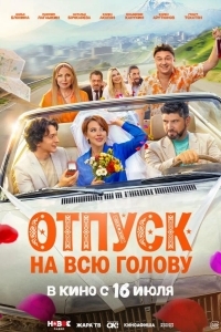 Постер Отпуск на всю голову