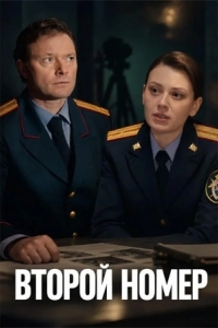 Постер Второй номер