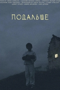 Постер Подальше