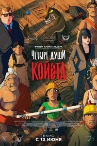 Постер Четыре души Койота