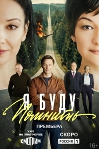 Постер Я буду помнить