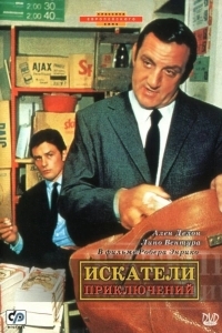 Постер Искатели приключений