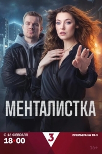Постер Менталистка
