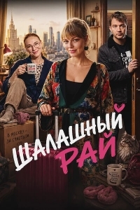 Постер Шалашный рай