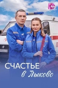 Постер Счастья в Лыково