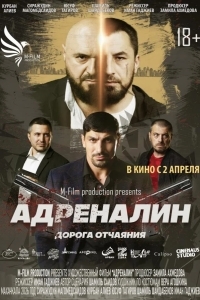 Постер Адреналин