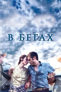 Постер В бегах