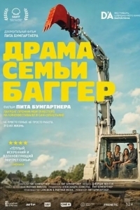 Постер Драма семьи Баггер