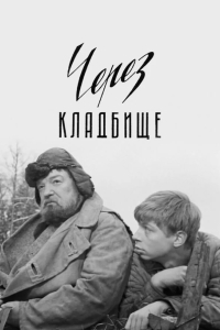 Постер Через кладбище