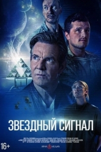 Постер Звёздный сигнал