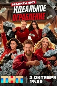 Постер Идеальное ограбление