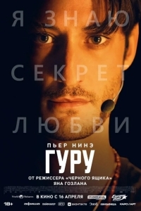 Постер Гуру