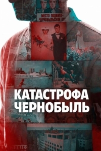 Постер Катастрофа: Чернобыль