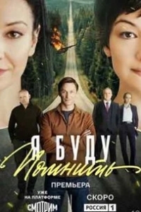 Постер Любить без памяти