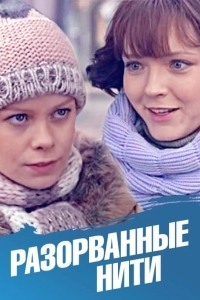 Постер Разорванные нити