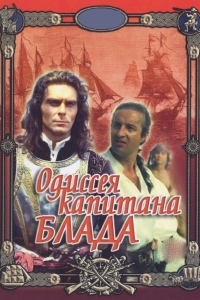 Постер Одиссея капитана Блада