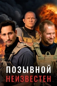 Постер Позывной неизвестен