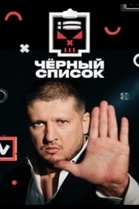 Постер Черный список