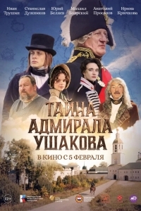 Постер Тайна адмирала Ушакова