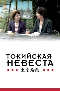 Постер Токийская невеста