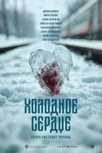 Постер Холодное сердце