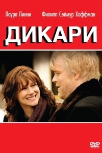 Постер Дикари