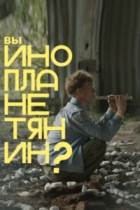 Постер Вы инопланетянин?