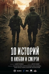 Постер 10 историй о любви и смерти