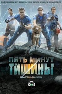 Постер Пять минут тишины
