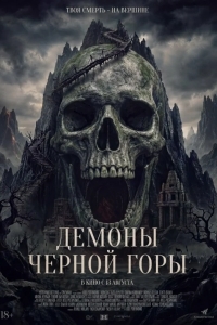 Постер Демоны Чёрной горы / Хранитель