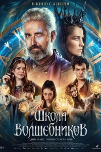 Постер Школа волшебников