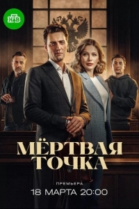 Постер Мёртвая точка