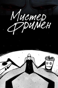 Постер Мистер Фримен