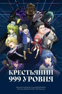 Постер Крестьянин 999 уровня