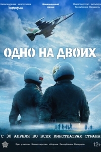 Постер Одно на двоих