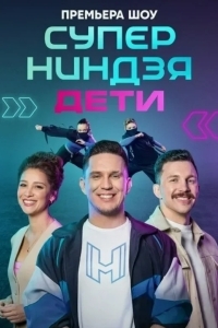 Постер Суперниндзя. Дети