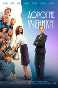Постер Дорогие ученики!