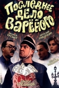 Постер Последнее дело Вареного