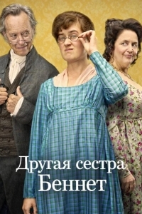 Постер Другая сестра Беннет