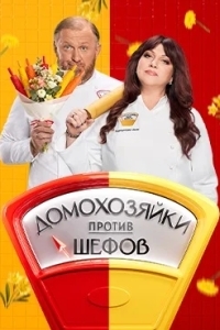 Постер Домохозяйки против Шефов