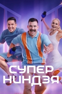 Постер Суперниндзя