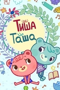 Постер ТишаТаша