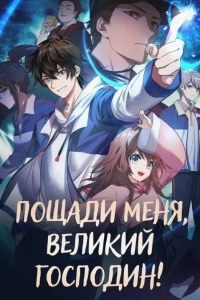 Постер Пощади меня, великий господин!