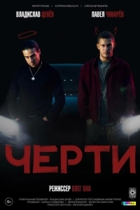 Постер Черти