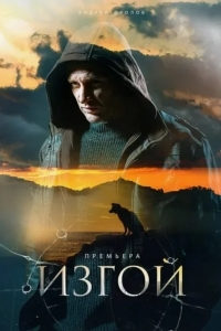Постер Изгой