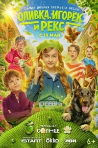 Постер Оливка, Игорёк и Рекс